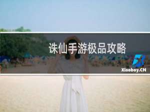 诛仙手游极品攻略