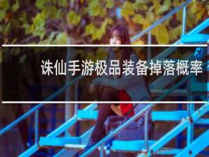 诛仙手游极品装备掉落概率