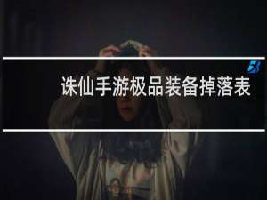 诛仙手游极品装备掉落表