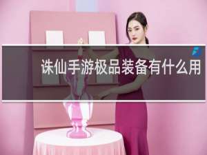 诛仙手游极品装备有什么用