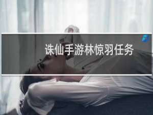 诛仙手游林惊羽任务
