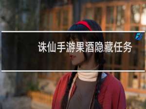 诛仙手游果酒隐藏任务