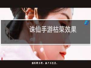 诛仙手游枯荣效果