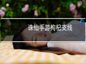 诛仙手游枸杞支线