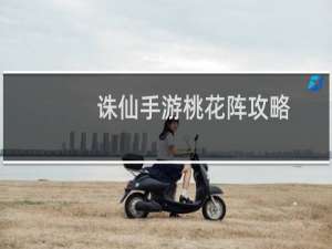 诛仙手游桃花阵攻略
