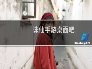 诛仙手游桌面吧