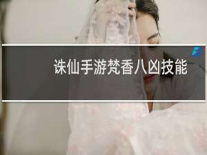 诛仙手游梵香八凶技能