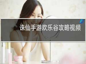 诛仙手游欢乐谷攻略视频