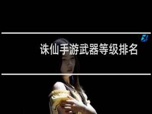 诛仙手游武器等级排名