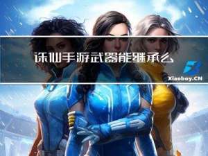 诛仙手游武器能继承么