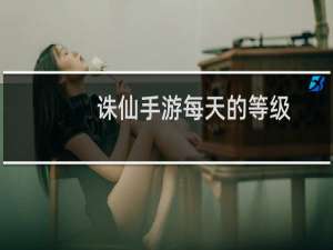 诛仙手游每天的等级