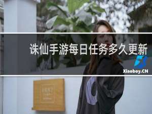 诛仙手游每日任务多久更新
