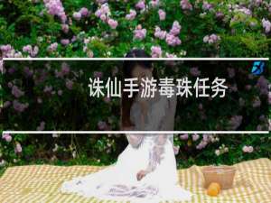 诛仙手游毒珠任务