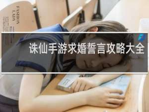 诛仙手游求婚誓言攻略大全