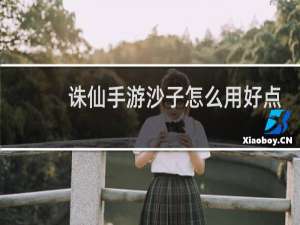 诛仙手游沙子怎么用好点