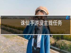 诛仙手游没主线任务