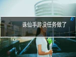 诛仙手游没任务做了