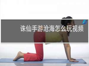 诛仙手游沧海怎么玩视频