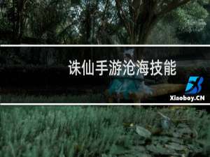 诛仙手游沧海技能