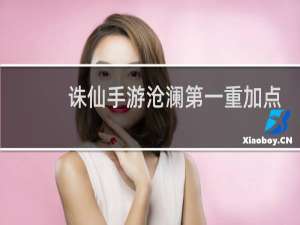 诛仙手游沧澜第一重加点