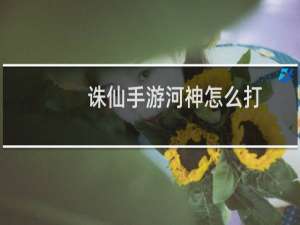 诛仙手游河神怎么打