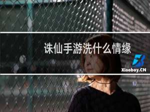 诛仙手游洗什么情缘