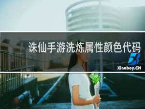 诛仙手游洗炼属性颜色代码