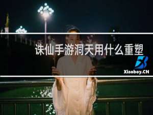 诛仙手游洞天用什么重塑