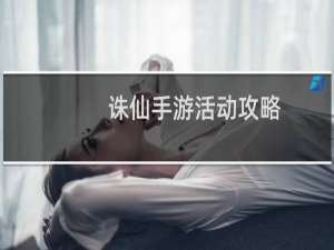 诛仙手游活动攻略