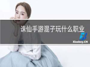 诛仙手游混子玩什么职业