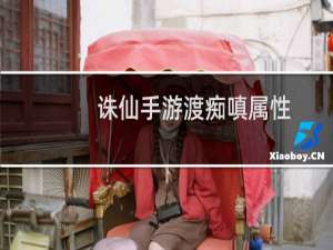 诛仙手游渡痴嗔属性