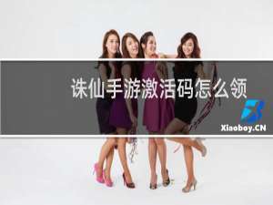 诛仙手游激活码怎么领