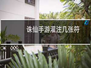 诛仙手游灌注几张符