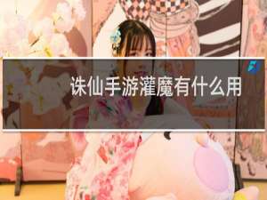诛仙手游灌魔有什么用