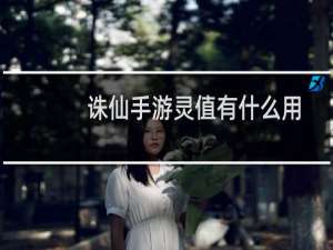 诛仙手游灵值有什么用