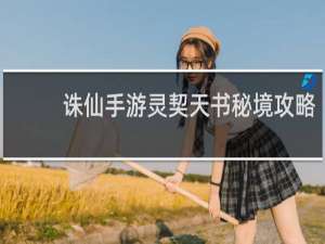 诛仙手游灵契天书秘境攻略