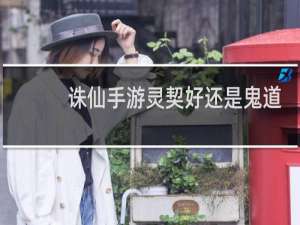诛仙手游灵契好还是鬼道