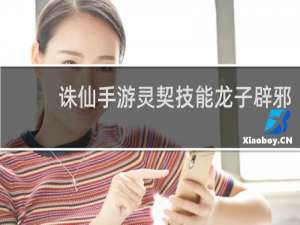 诛仙手游灵契技能龙子辟邪