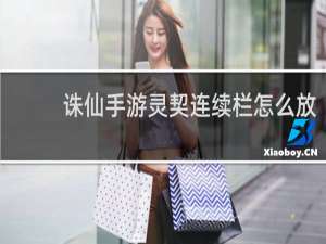 诛仙手游灵契连续栏怎么放