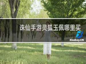 诛仙手游灵狐玉佩哪里买