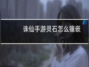 诛仙手游灵石怎么镶嵌