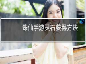 诛仙手游灵石获得方法