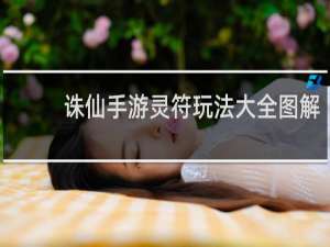 诛仙手游灵符玩法大全图解