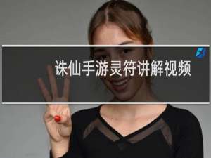 诛仙手游灵符讲解视频