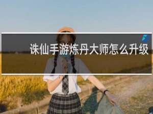 诛仙手游炼丹大师怎么升级