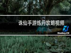 诛仙手游炼丹攻略视频