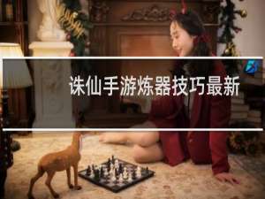 诛仙手游炼器技巧最新