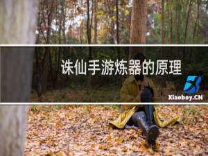 诛仙手游炼器的原理