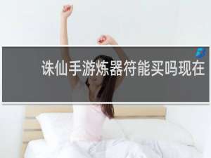 诛仙手游炼器符能买吗现在