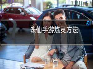 诛仙手游炼灵方法